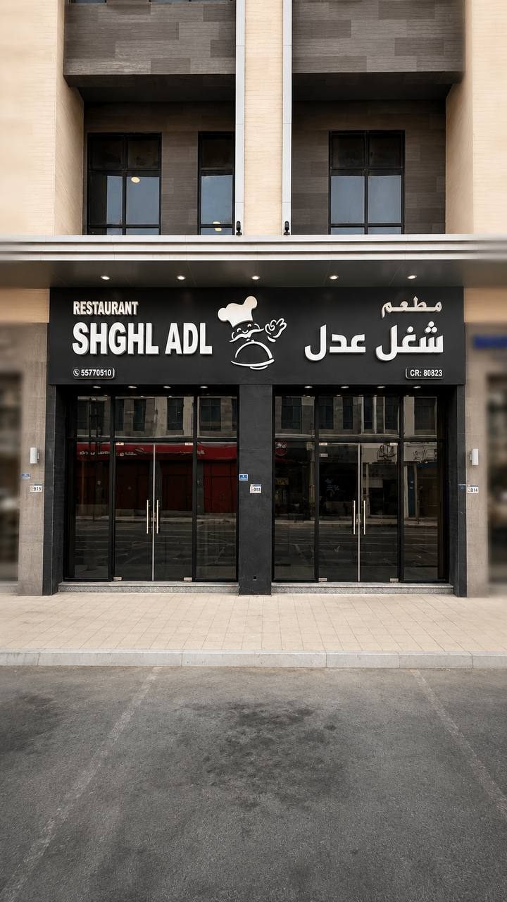 Shghl Adll Restaurant